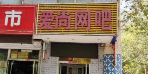 爱网吧(柏孜克里克路店)