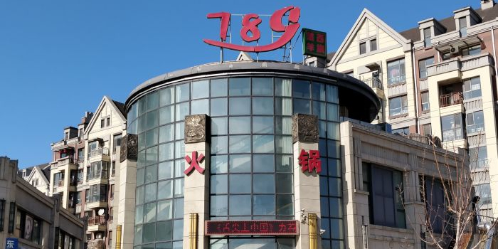 789西旗羔羊经典火锅