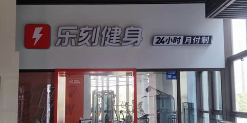 乐刻锐动健身(河埒口万达店)