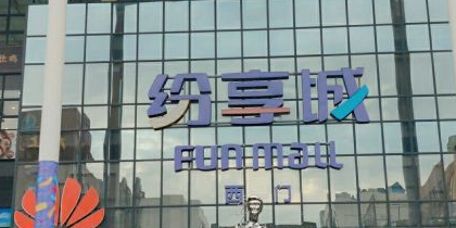 纷享城