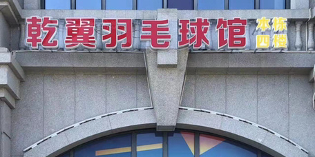 乾翼羽毛球馆所(集美馆)
