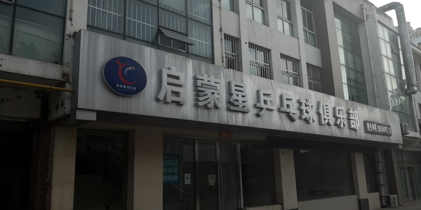 启蒙星乒乓球俱乐部