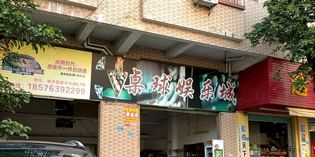桌球娱乐城