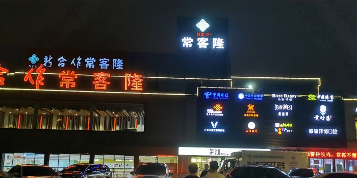 长客隆购物广场(海虞北路1店)