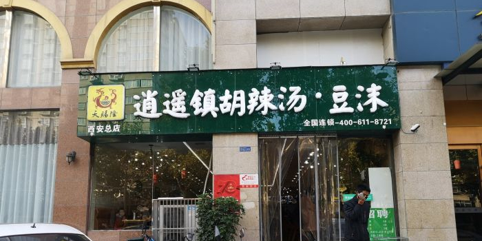 天赐隆逍遥镇胡辣汤·豆沫(西安总店)