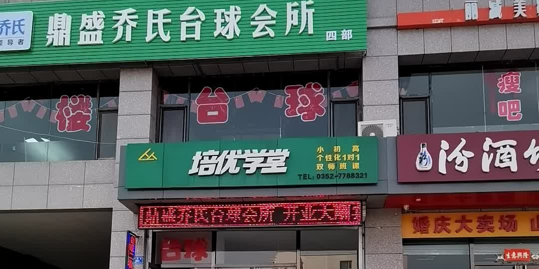 鼎盛乔市台球会所(御昌佳园店)