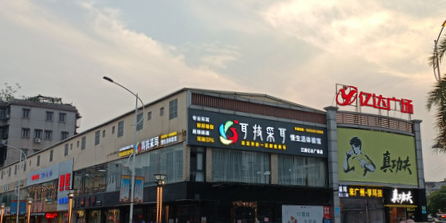 亿达广场(江高店)