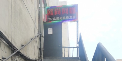 欧尚网咖(烽友店)