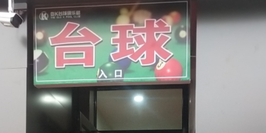 老K台球俱乐部