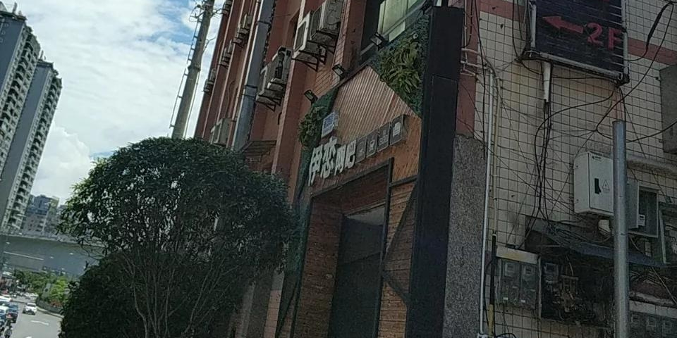 伊恋网咖(民族路店)