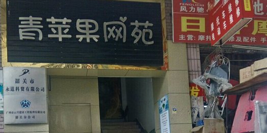 金苹果网苑(新华南路店)