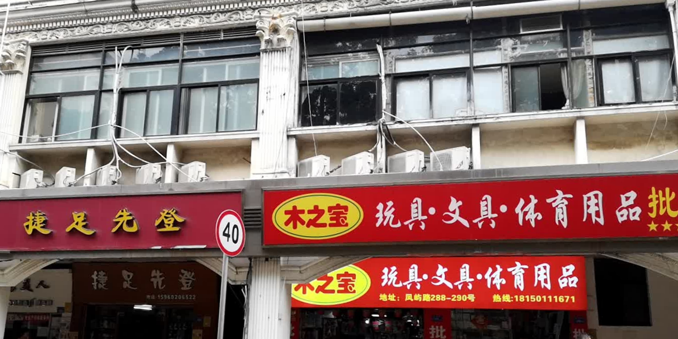 批发玩具文具(湖明丽景店)