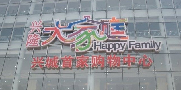 兴隆大家庭(兴城店)