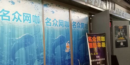 名众电竞馆