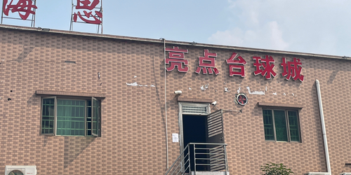 亮点台球城