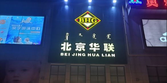 北京华润生活超市(黄河大街店)