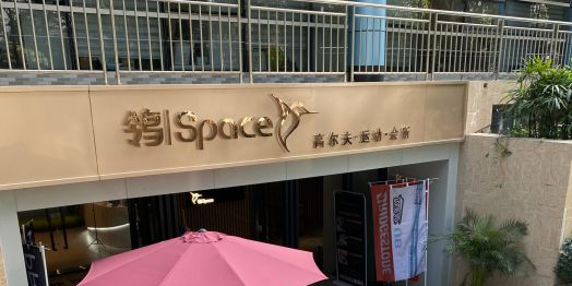 鸰Space高尔夫·运动·会所