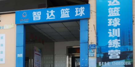 智达篮球训练营