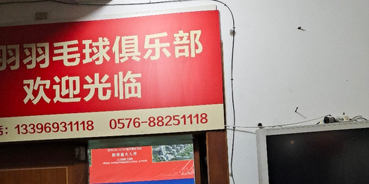 星羽羽毛球俱乐部
