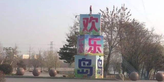 欢乐岛