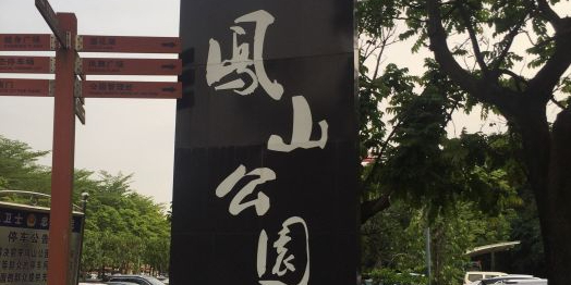 凤山公园