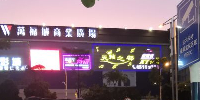 万福城商业广场