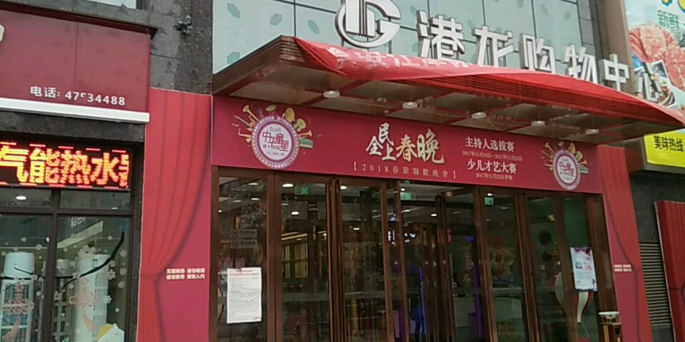 江津港龙购物中心