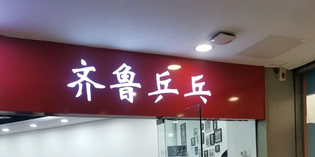 齐鲁乒乓(财富又一城店)