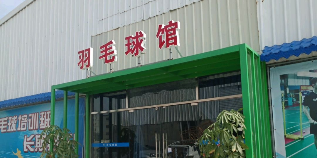 翔骏羽羽毛球馆