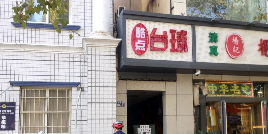 酷典台球(未来路店)