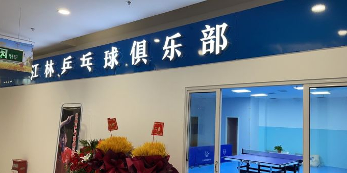 江林乒乓球俱乐部(家天下生活广场店)