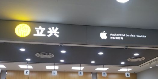 Apple授权服务商(立兴郑州店)