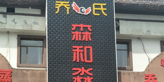 乔氏森和淼台球会馆