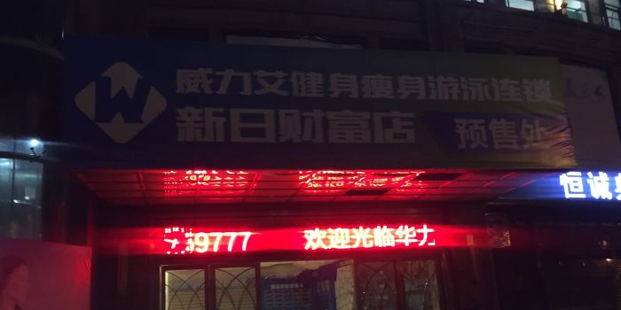 威力艾游戏健身(新日财富店)