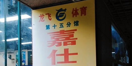 龙飞国球乒乓连锁(嘉仕店)