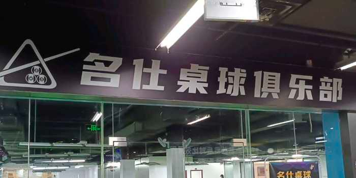 名仕桌球俱乐部(名扬国际广场店)