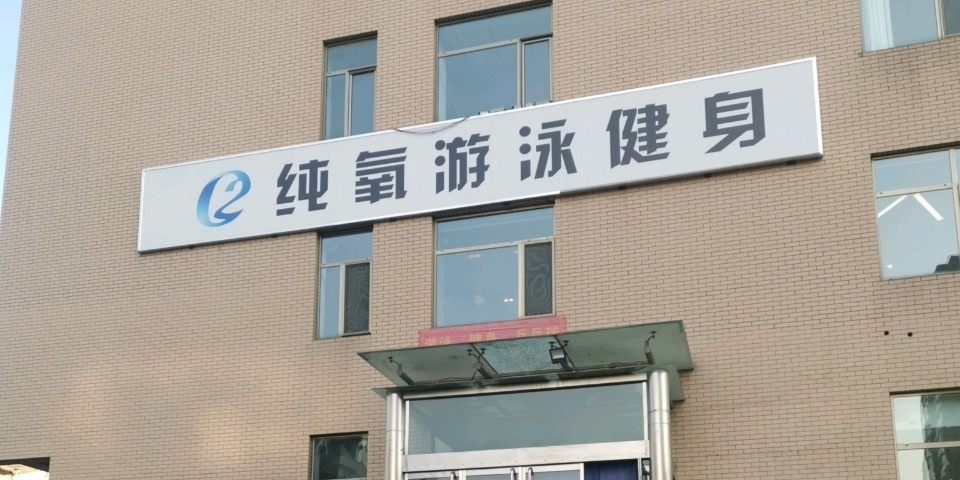 纯痒游泳健身(国瑞店)