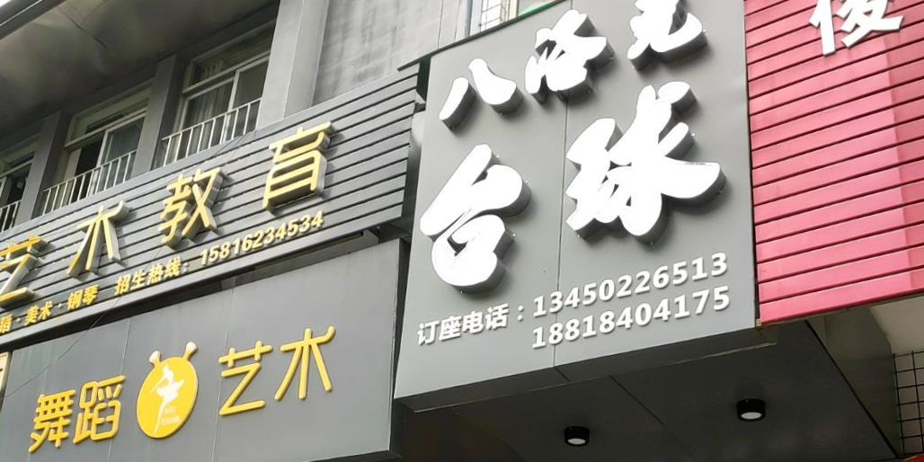 八洛克太球