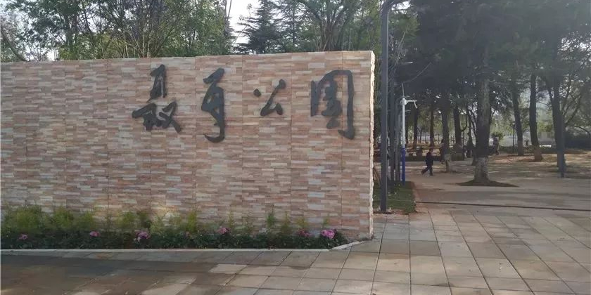 聂耳公园
