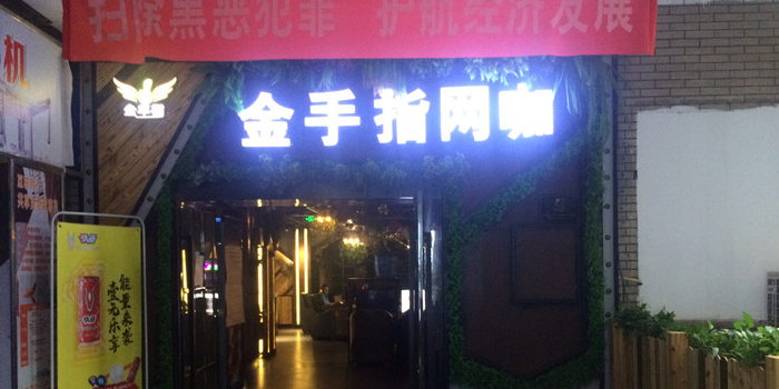 金手指网咖