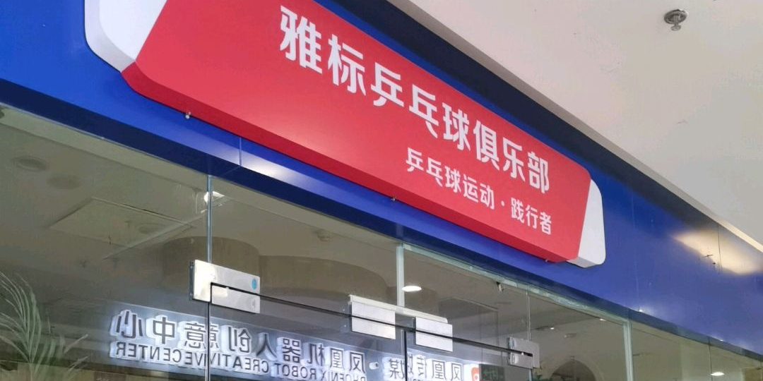 雅标乒乓球俱乐部(晓庄店)