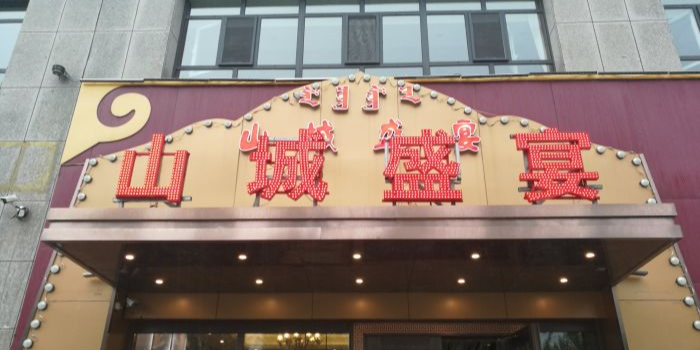 山城盛宴(王府明珠店)