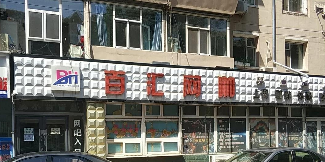 百汇电竞(惠民路店)