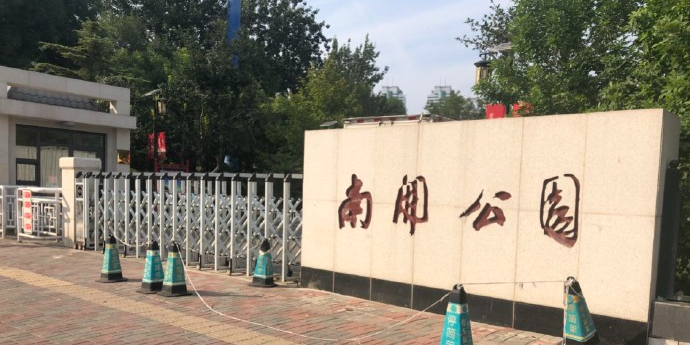 南开公园