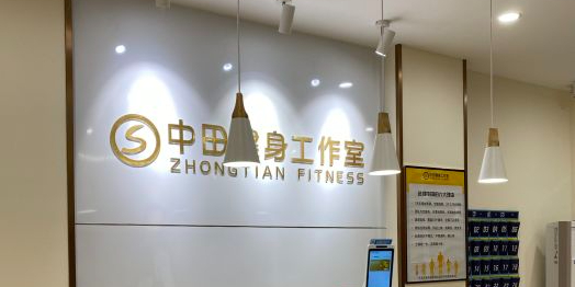 中田健身工作室(欧洲城店)