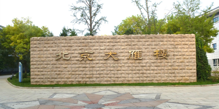 大雁楼