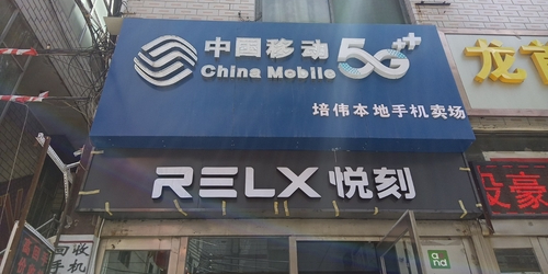 中国移动(许西培伟店)