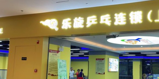 乐旋乒乓俱(乐坊大华生活广场店)