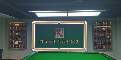 局气台球休闲俱乐部