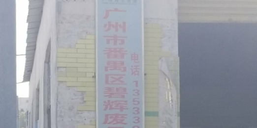 广州市番禺区碧辉废品收购站